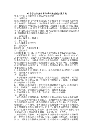 中小学生阳光体育冬季长跑活动实施方案