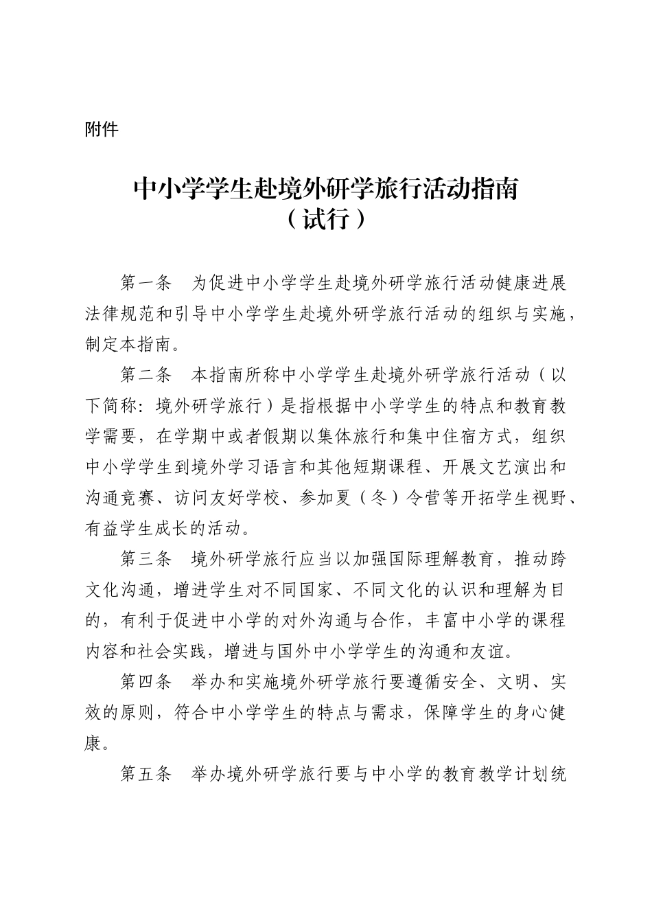 中小学生赴境外研学旅行指南_第1页