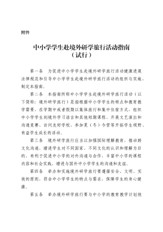 中小学生赴境外研学旅行指南