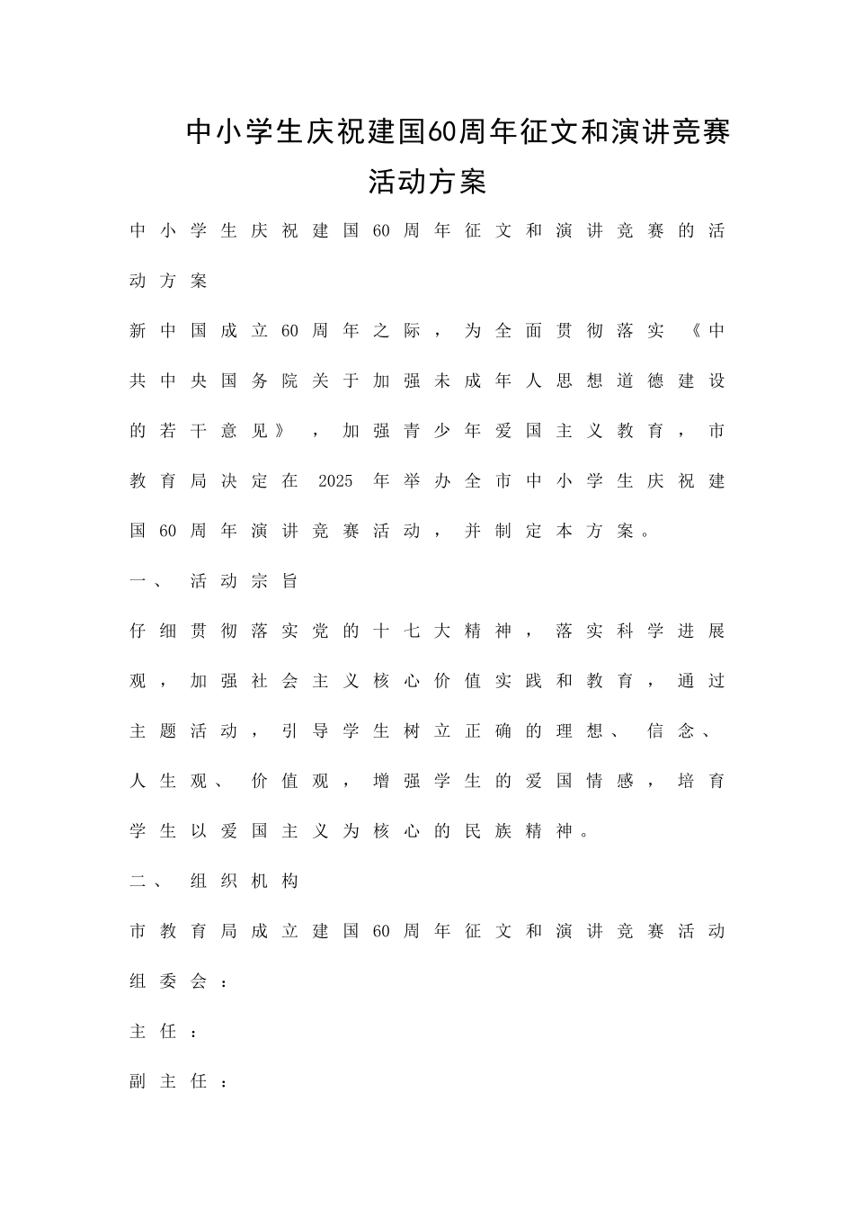 中小学生庆祝建国60周年征文和演讲比赛活动方案精品策划方案_第1页