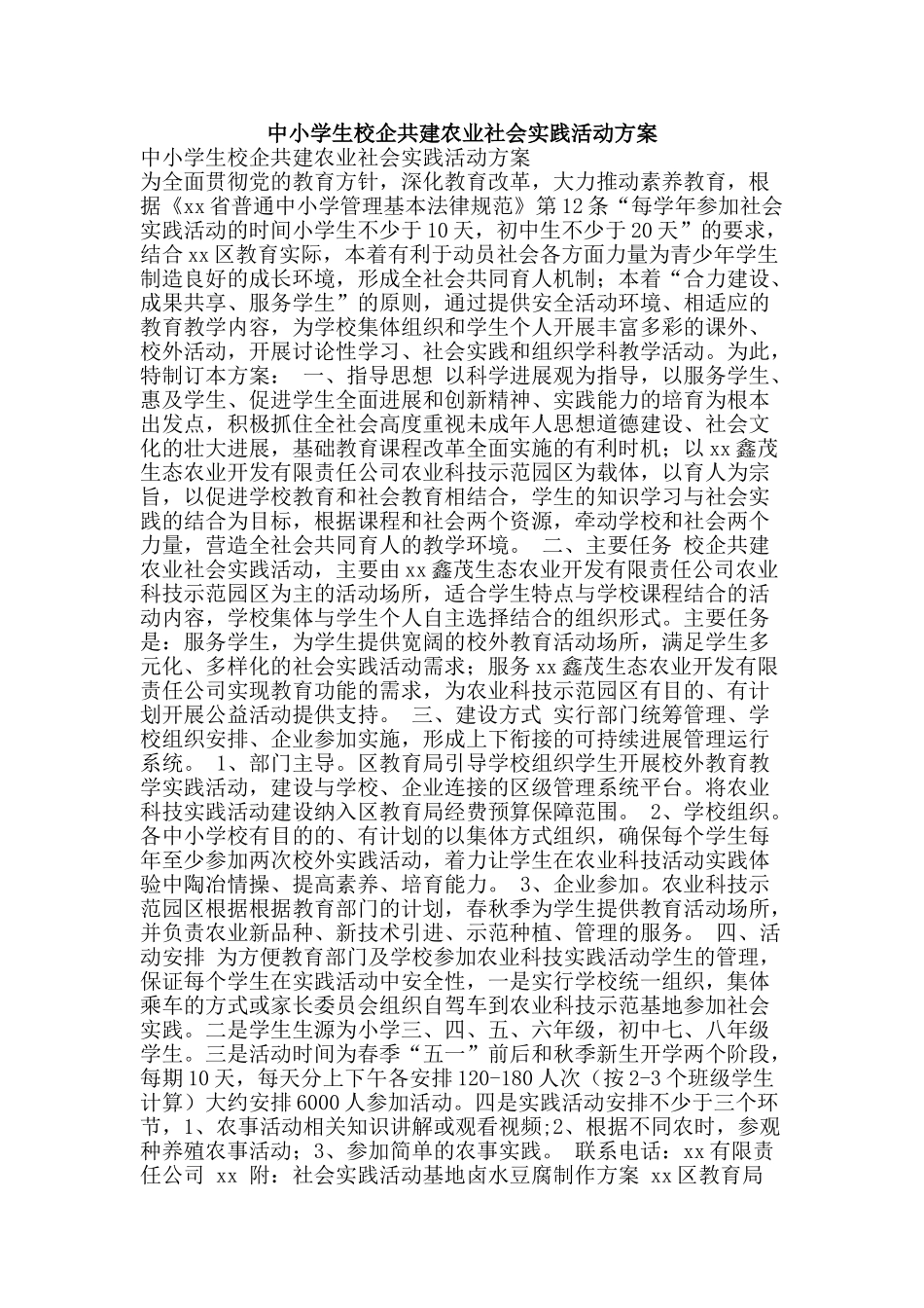 中小学生校企共建农业社会实践活动方案_第1页