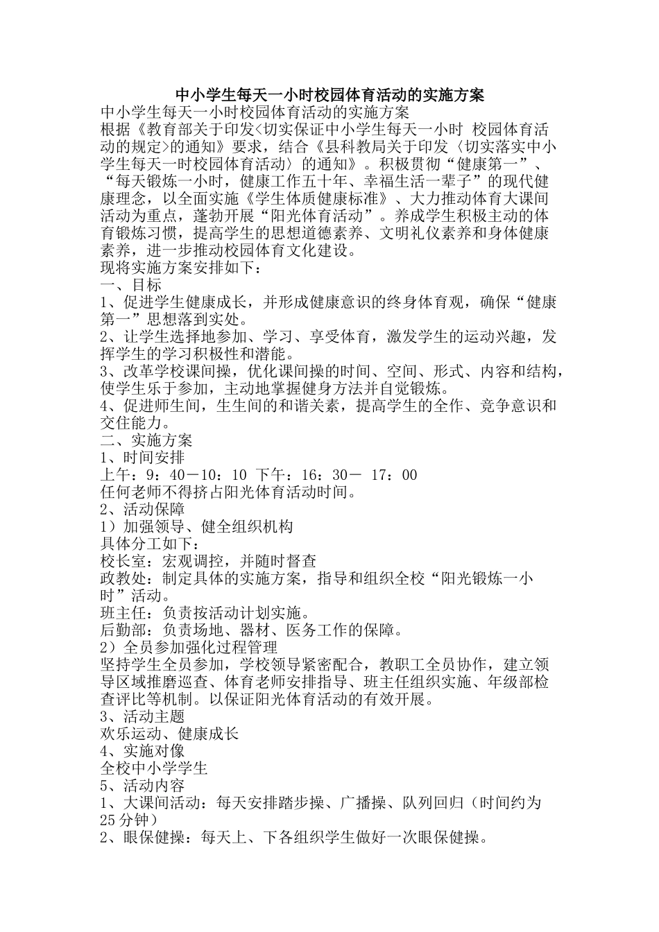 中小学生每天一小时校园体育活动的实施方案_第1页