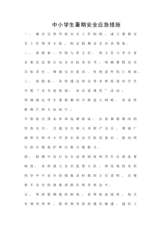 中小学生暑期安全应急措施精品策划方案