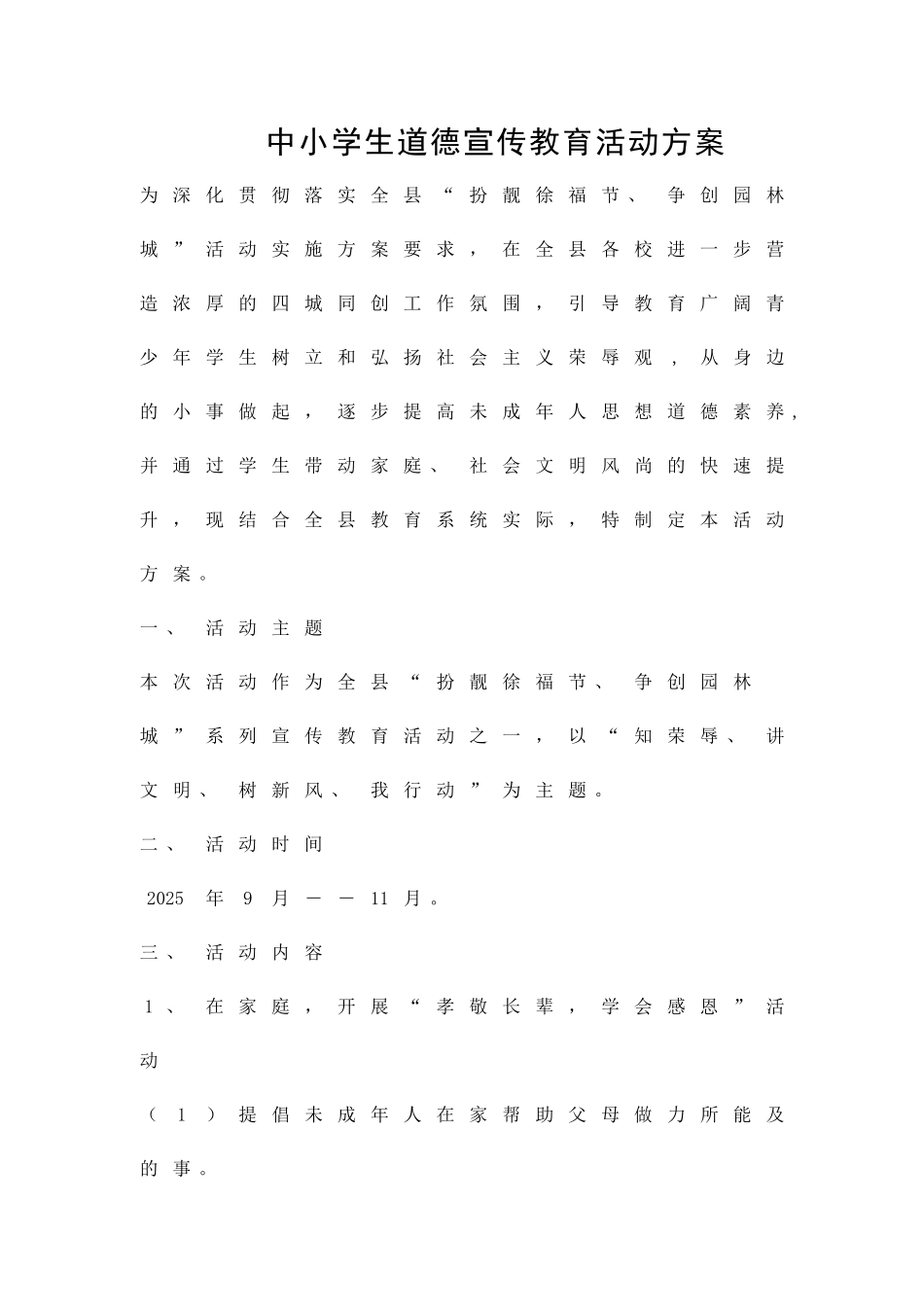 中小学生道德宣传教育活动方案精品策划方案_第1页