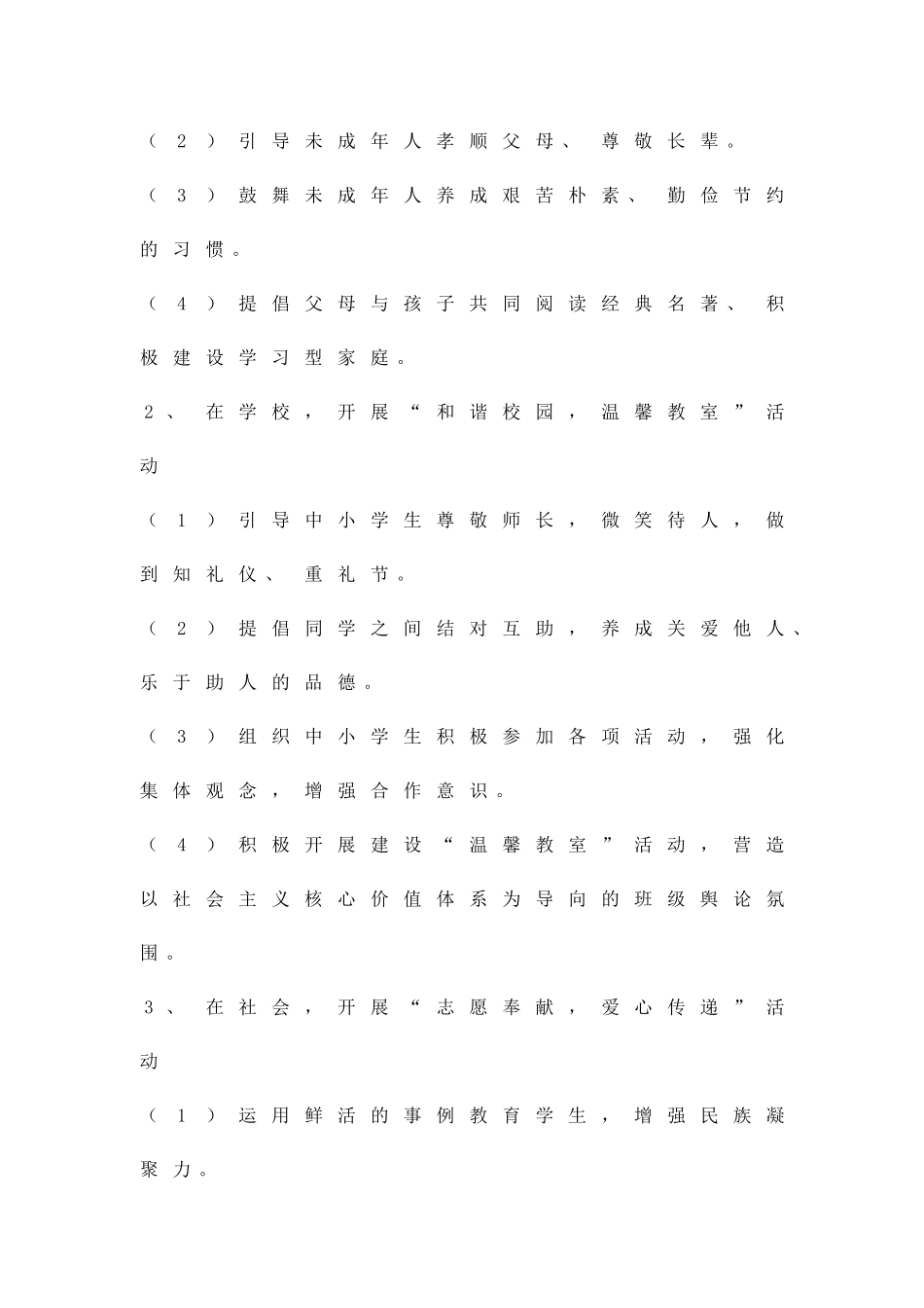 中小学生道德宣传教育活动方案精品策划方案_第2页