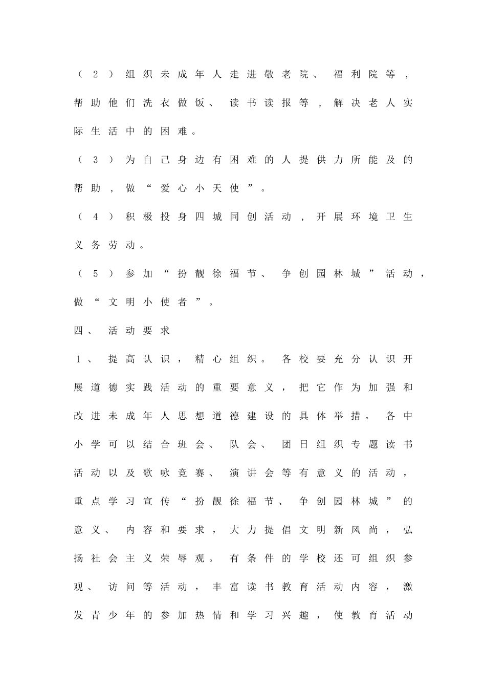 中小学生道德宣传教育活动方案精品策划方案_第3页