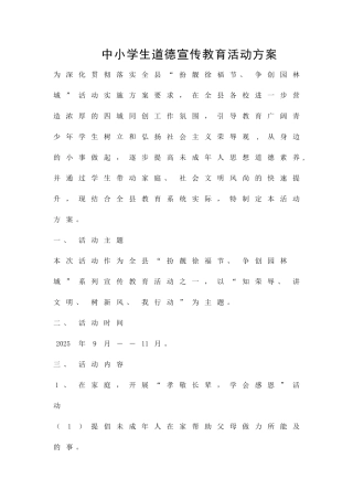 中小学生道德宣传教育活动方案精品策划方案