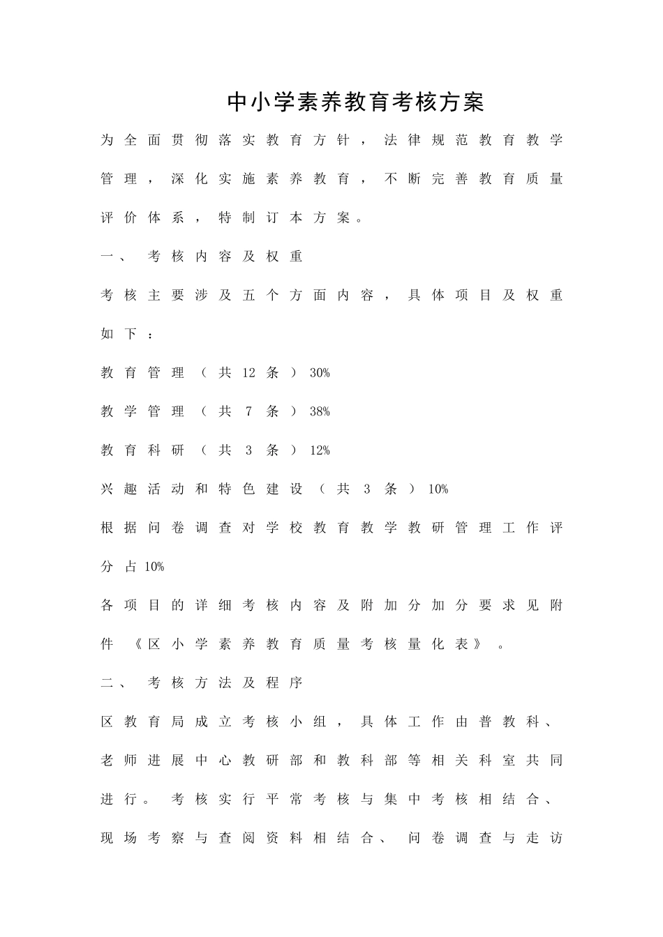 中小学素质教育考核方案精品策划方案_第1页