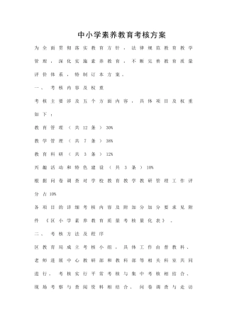 中小学素质教育考核方案精品策划方案