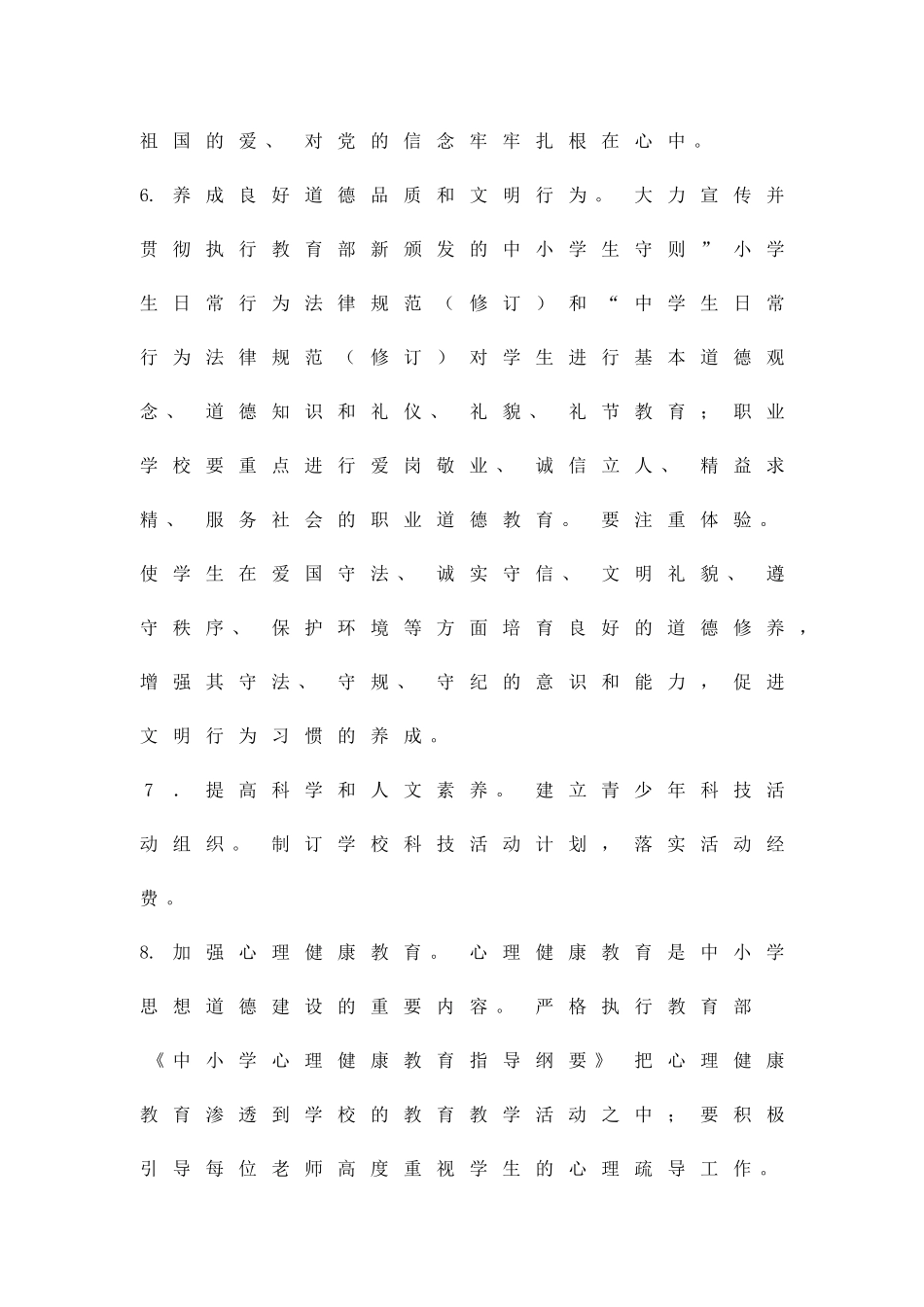 中小学生道德整改方案精品策划方案_第3页