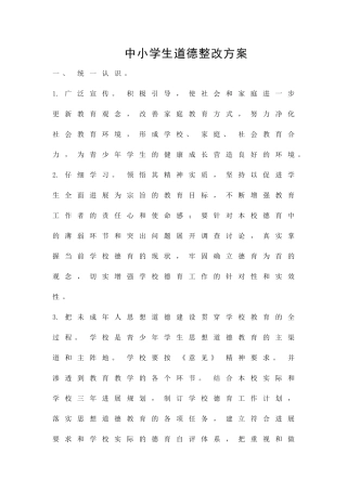 中小学生道德整改方案精品策划方案