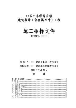 中小学综合楼玻璃幕墙工程招标文件