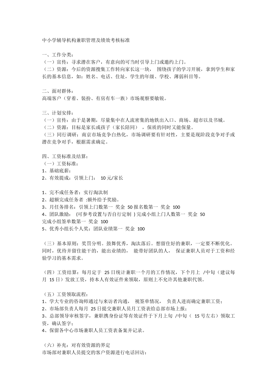 中小学辅导机构兼职管理及绩效考核标准_第1页