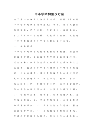中小学结构整改方案精品策划方案