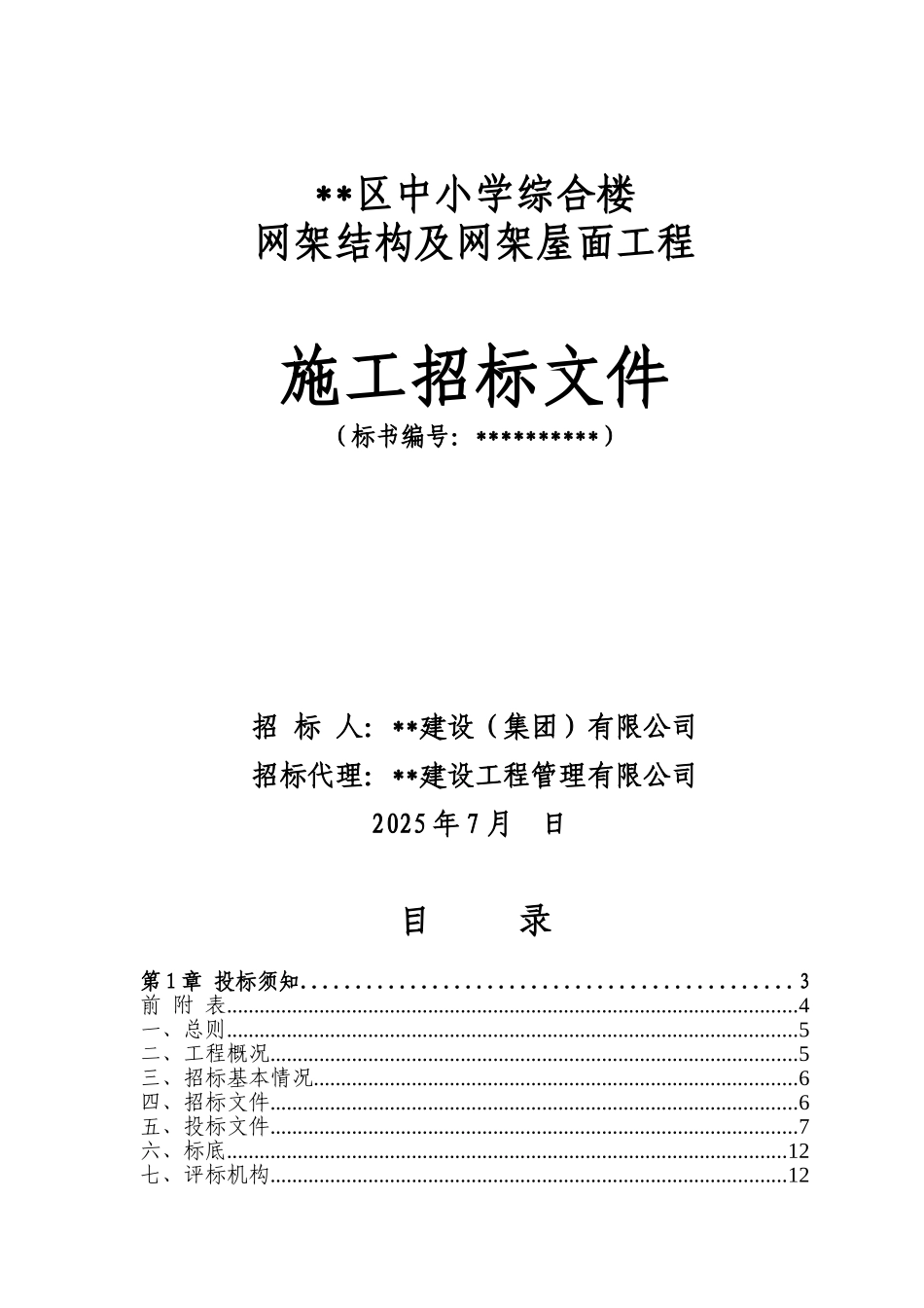 中小学综合楼网架结构及网架屋面工程施工招标文件_第1页