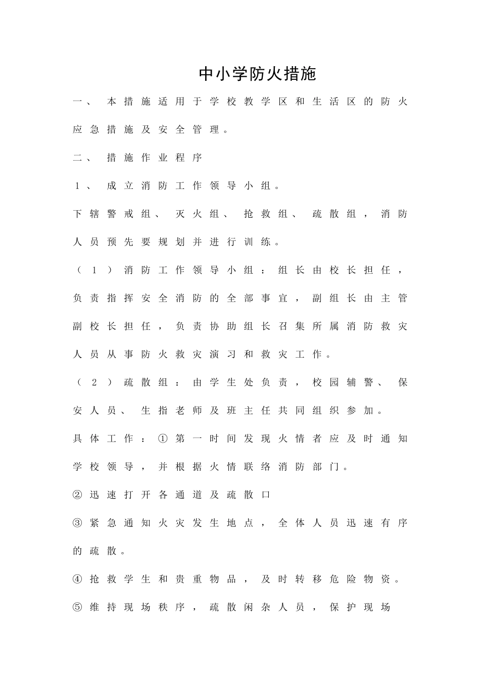 中小学防火措施精品策划方案_第1页