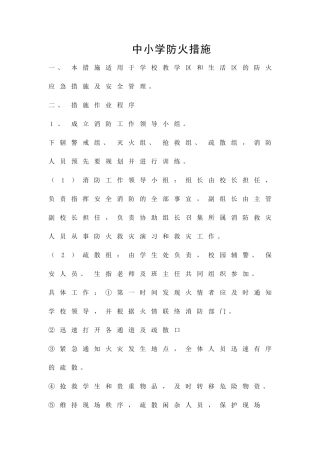 中小学防火措施精品策划方案