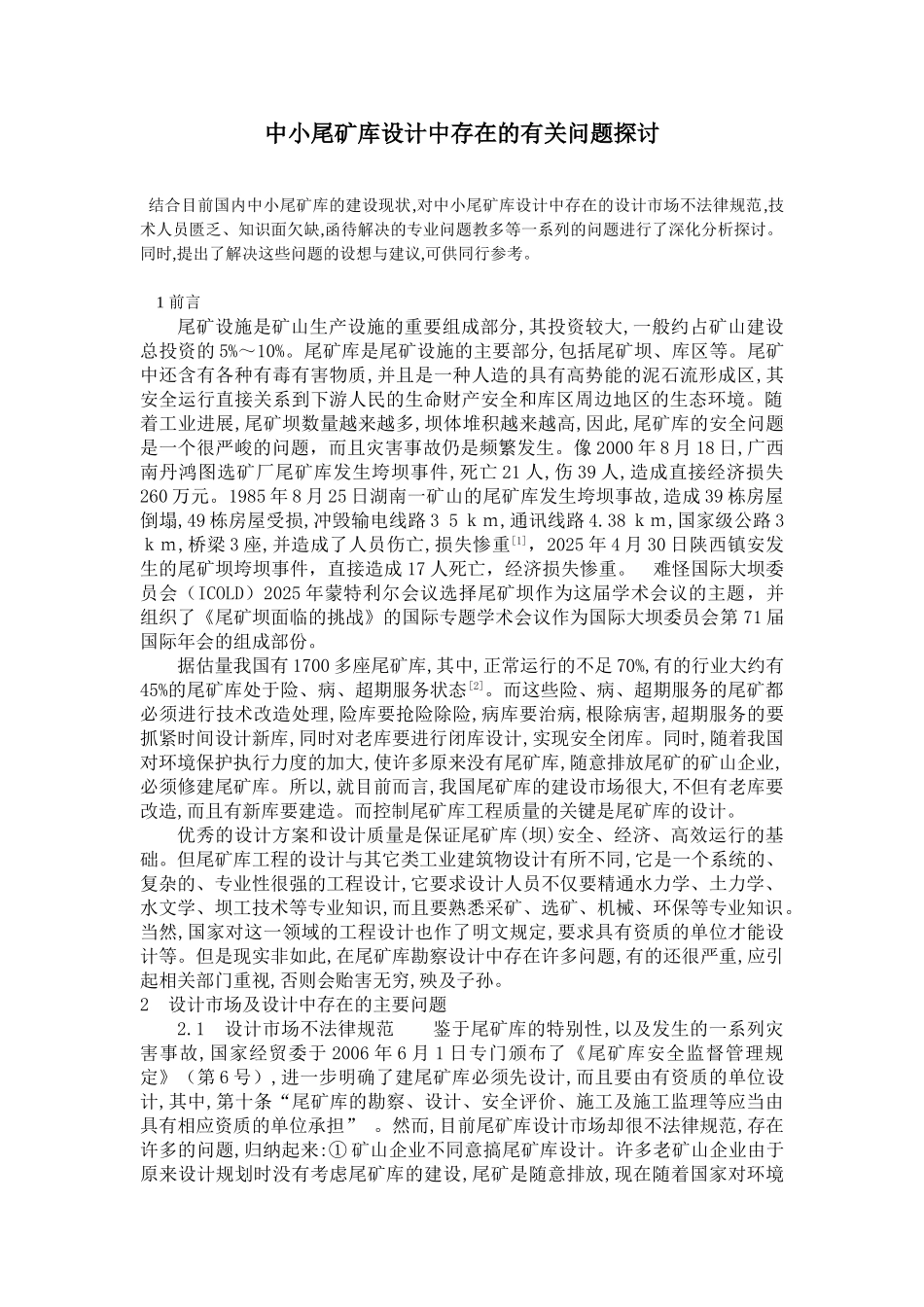 中小尾矿库设计中存在的有关问题探讨_第1页