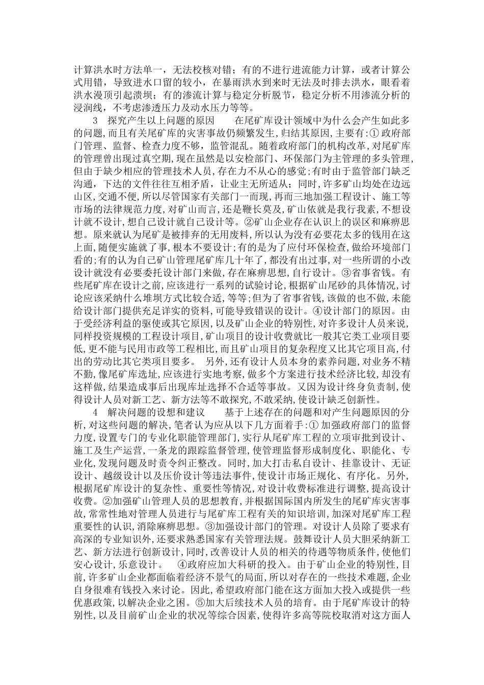 中小尾矿库设计中存在的有关问题探讨_第3页