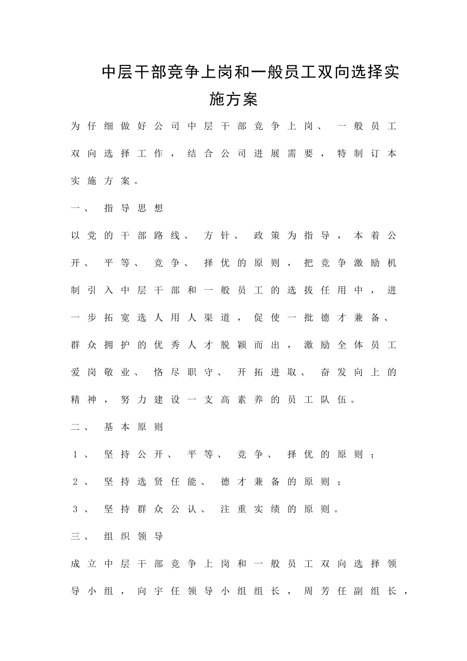 中层干部竞争上岗和一般员工双向选择实施方案精品策划方案_第1页