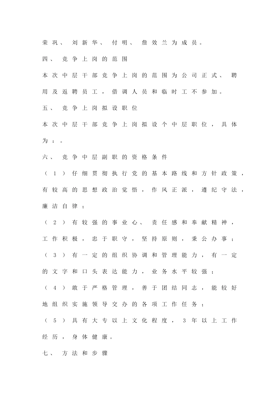 中层干部竞争上岗和一般员工双向选择实施方案精品策划方案_第2页