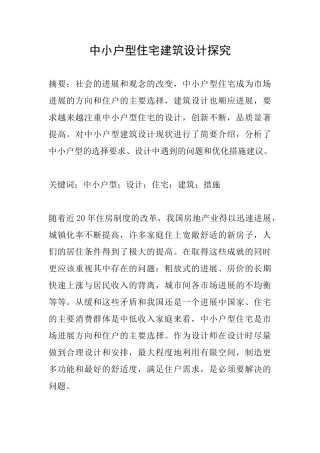 中小户型住宅建筑设计探索