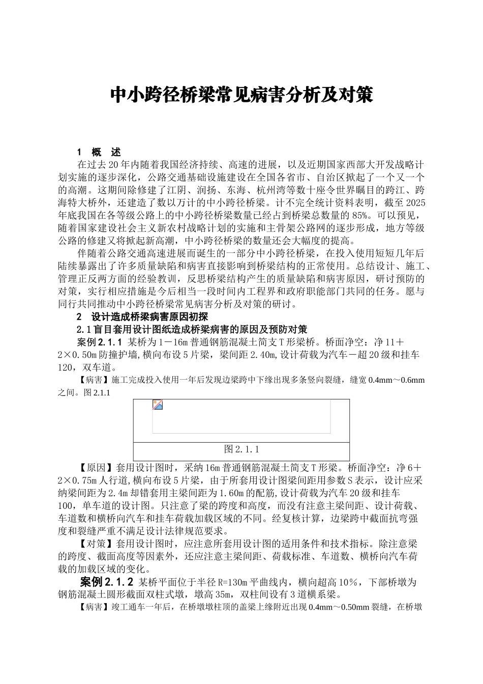 中小跨径桥梁常见病害案例剖析_第1页