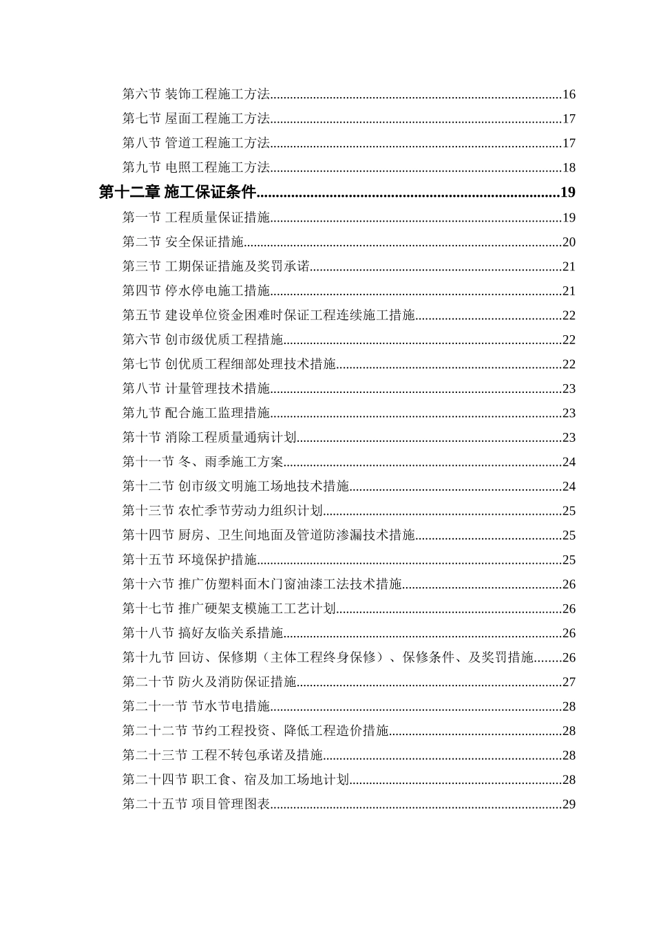 中小项目及零星维修工程施工组织设计_第2页