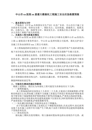 中山市某医院大楼基坑工程施工安全应急救援预案