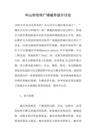 中山市怡华广场城市设计研究