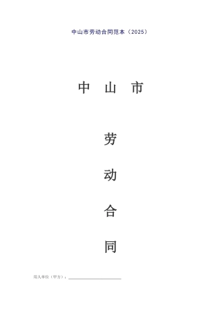 中山市08年劳动合同范本