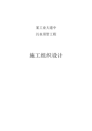 中山市某大道中顶管工程施工组织设计