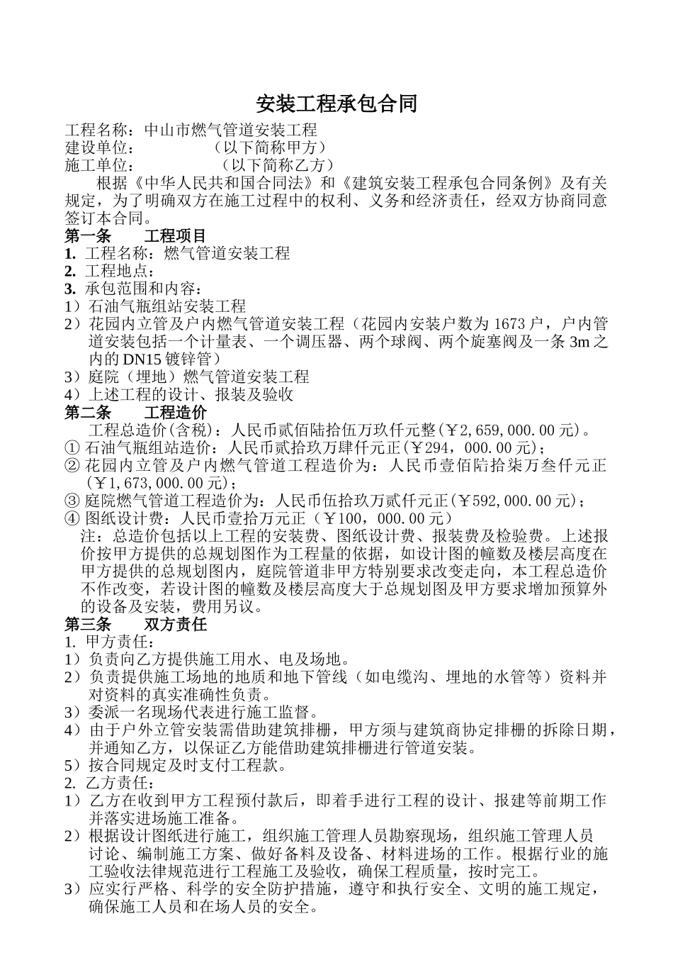 中山市燃气管道安装工程施工合同_第1页