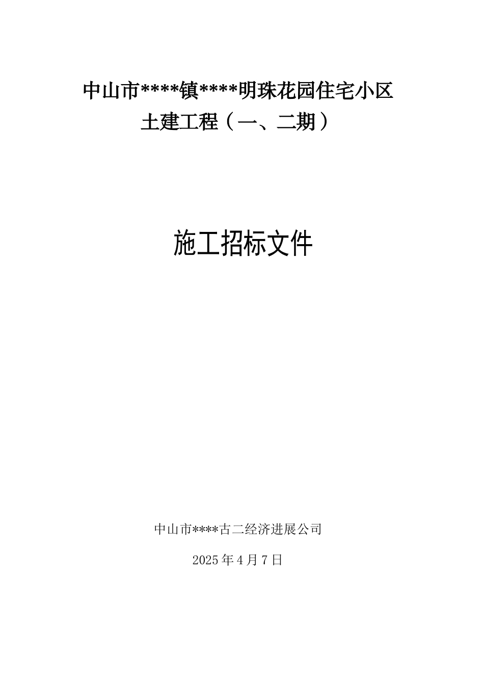 中山市古镇镇某明珠花园住宅小区土建工程施工招标文件_第1页