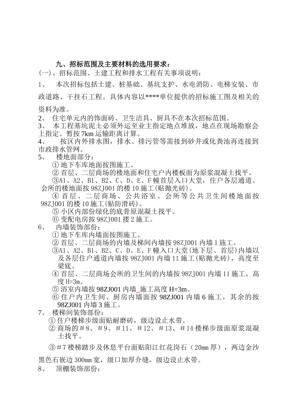 中山市古镇镇某明珠花园住宅小区土建工程施工招标文件_第3页