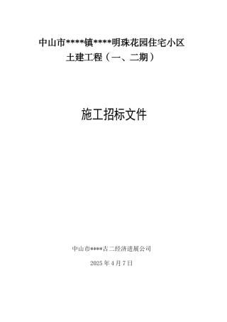 中山市古镇镇某明珠花园住宅小区土建工程施工招标文件