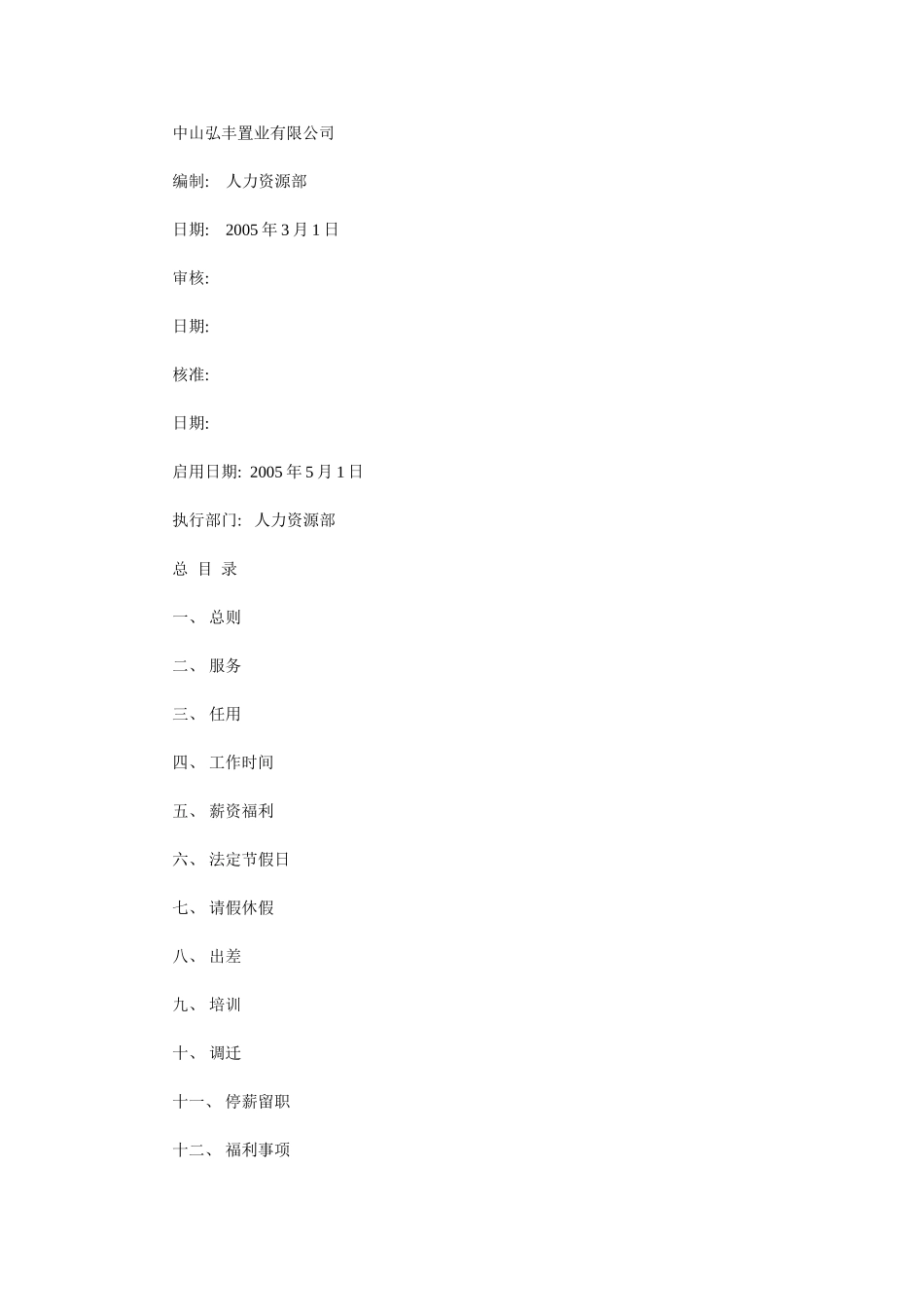 中山弘丰置业有限公司人事管理制度_第2页