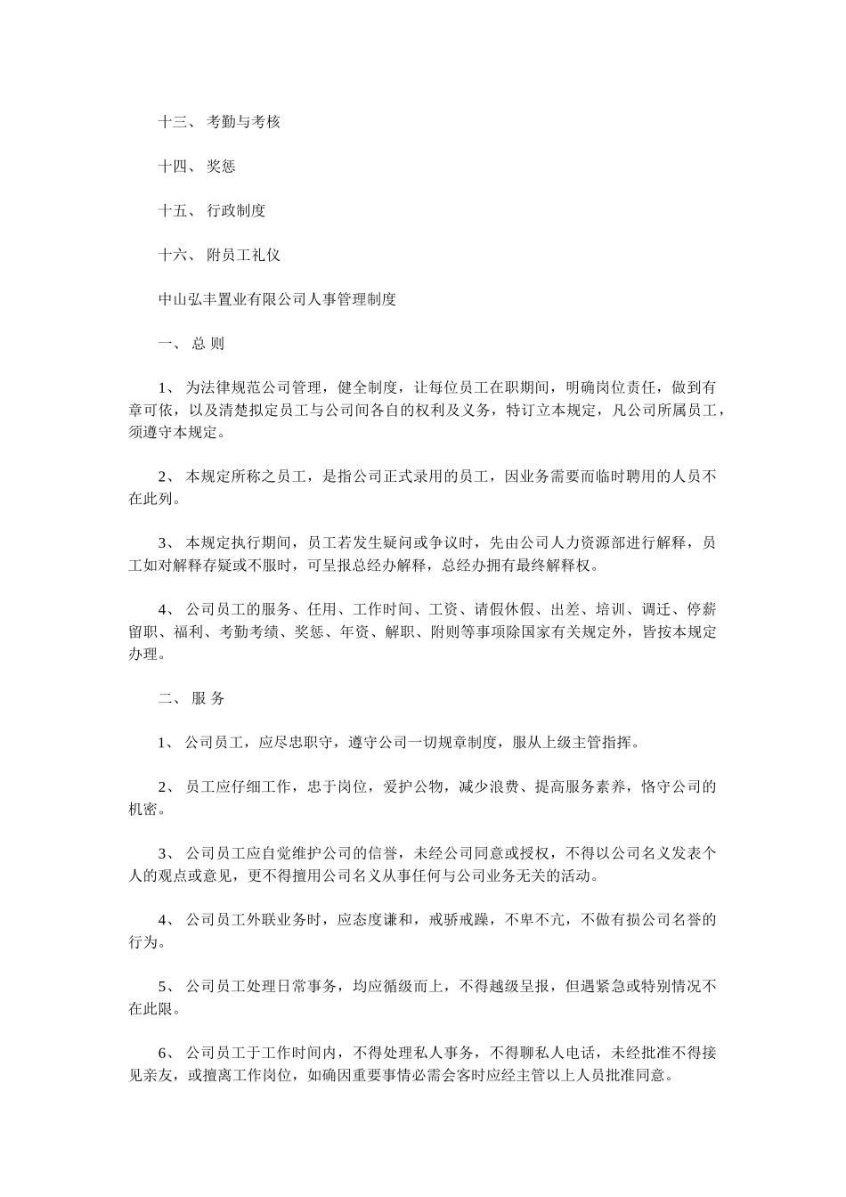 中山弘丰置业有限公司人事管理制度_第3页