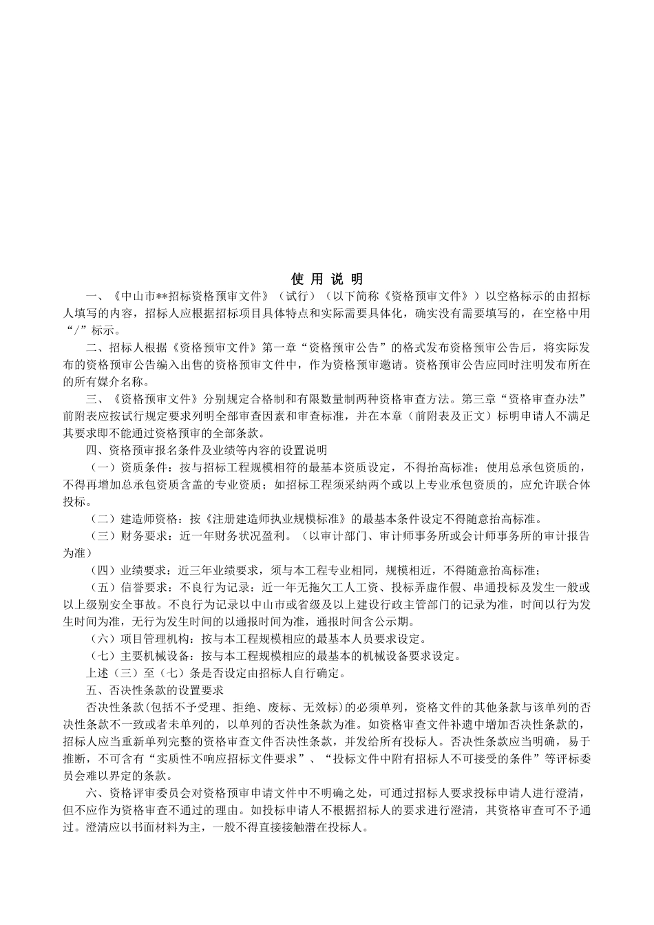 中山市某商住小区二期工程施工招标资格预审文件_第2页