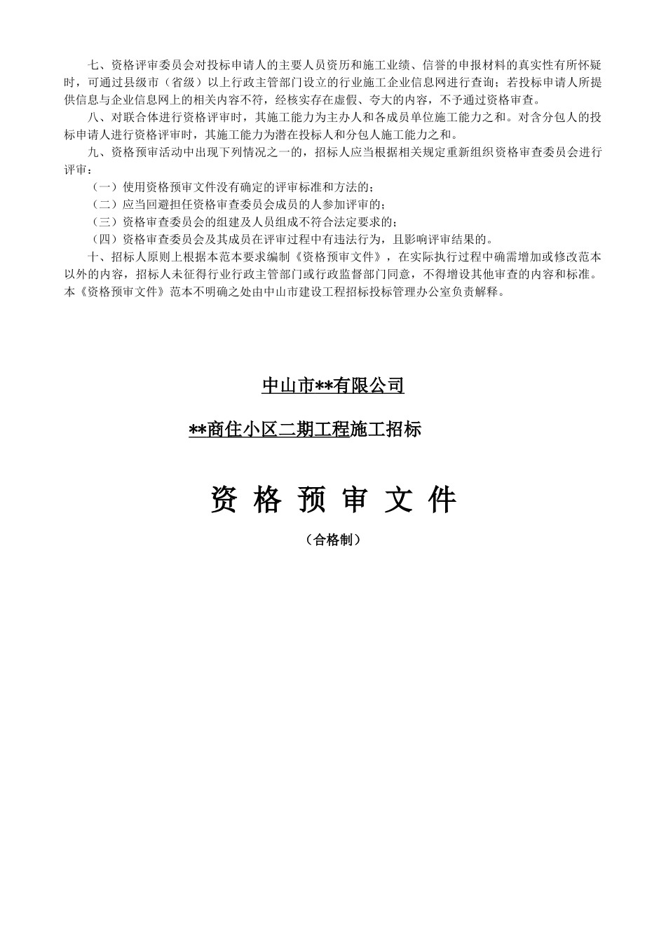 中山市某商住小区二期工程施工招标资格预审文件_第3页