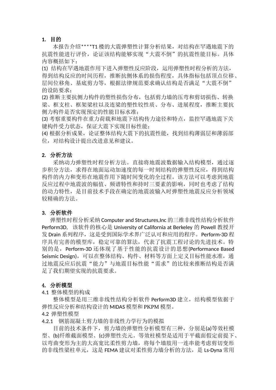 中山某超高层大震下结构非线性地震反应分析与抗震性能评估_第2页
