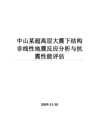 中山某超高层大震下结构非线性地震反应分析与抗震性能评估