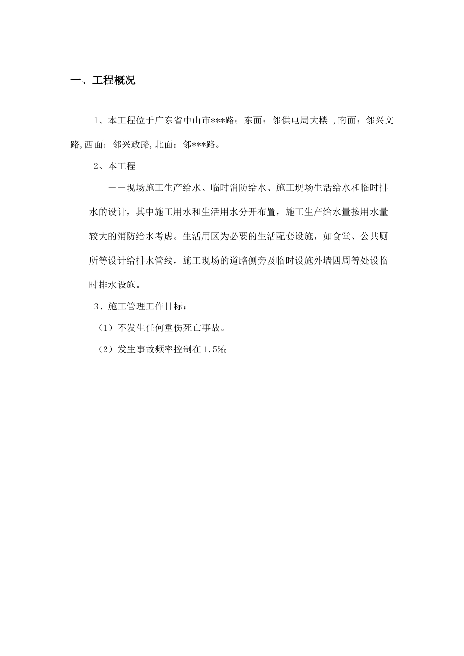 中山某大型综合建筑工程消防管理方案_第3页