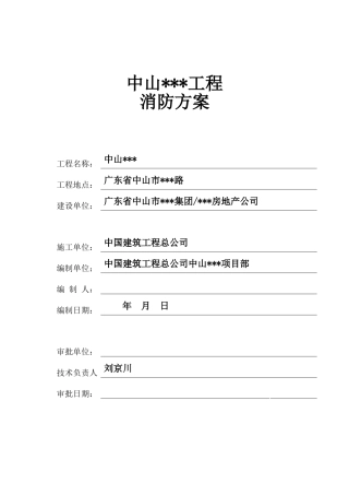 中山某大型综合建筑工程消防管理方案
