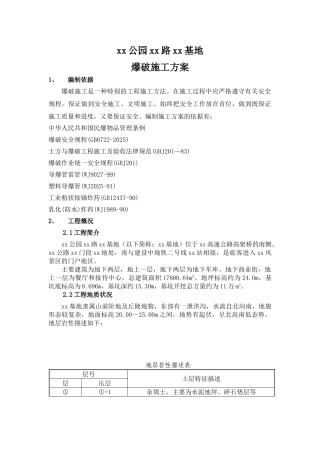中山某旅游基地爆破施工方案