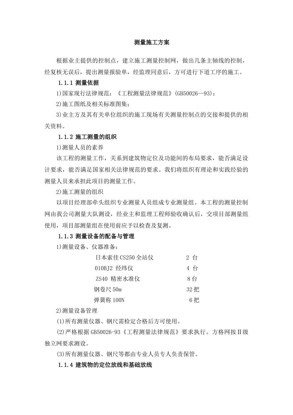 中山某高层商住楼测量施工方案_第1页
