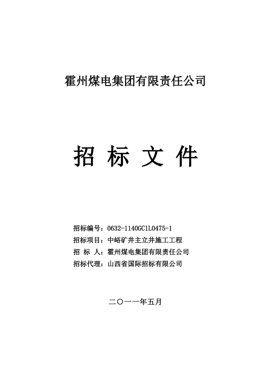 中峪矿井井巷工程招标文件初版_第1页