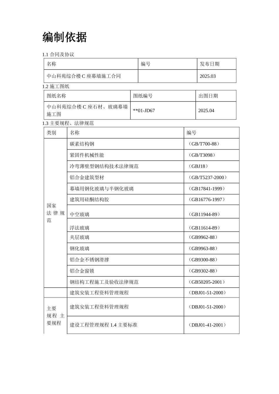 中山科苑综合楼C座幕墙工程施工方案_第2页