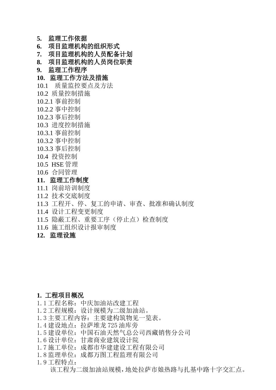 中庆加油站改建工程监理规划_第2页