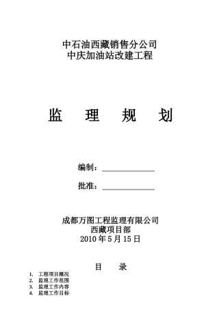 中庆加油站改建工程监理规划